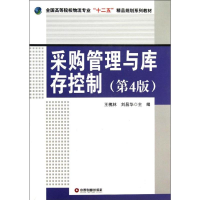 [M]采购管理与库存控制-9787504747921