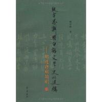 [M]疑古思潮与白话文学史的建构 胡适与顾颉刚-9787533325022
