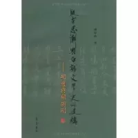 [M]疑古思潮与白话文学史的建构 胡适与顾颉刚-9787533325022