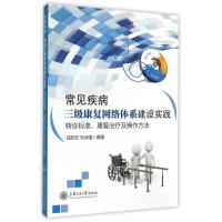 [M]常见疾病三级康复网络体系建设实践转诊标准康复治疗及操作方法-9787313121394