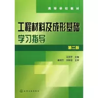 [M]工程材料及成型基础学习指导(王宏宇)(第二版)-9787122128416