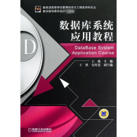[M]数据库系统应用教程-9787111400370