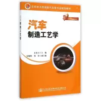 [M]汽车制造工艺学/石美玉-9787114116773
