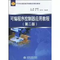 [M]可编程序控制器应用教程 (第二版)(21世纪高职高专新概念规划教材)-9787508469034