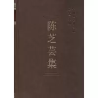 [M]陈芝芸集-9787516117842