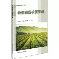 新型职业农民手册
