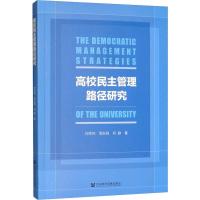 高校民主管理路径研究