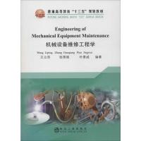 机械设备维修工程学