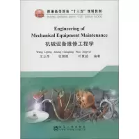 机械设备维修工程学
