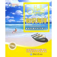 [M]初识海洋-9787811256727