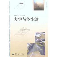 [M]力学与沙尘暴-9787040327076