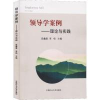 领导学案例——理论与实践