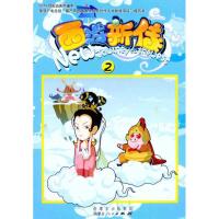 [M]西游新传(2)-9787204109531