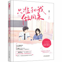 只准和我做同桌