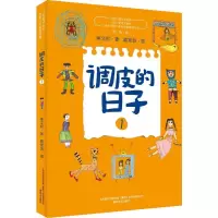 调皮的日子1(全彩美绘版)