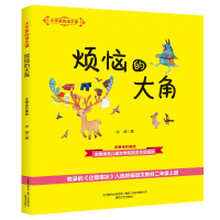 烦恼的大角(注音全彩美绘)/大作家的语文课