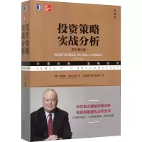 投资策略实战分析 原书第4版 典藏版