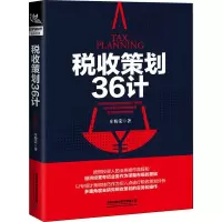 税收策划36计