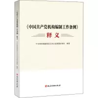 《中国共产党机构编制工作条例》释义