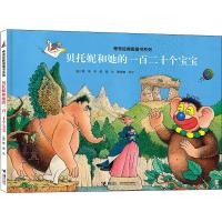 贝托妮和她的一百二十个宝宝/旁帝经典图画书系列