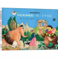 贝托妮和她的一百二十个宝宝/旁帝经典图画书系列