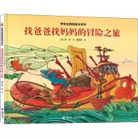 找爸爸找妈妈的冒险之旅/旁帝经典图画书系列