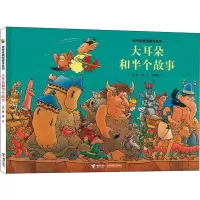 大耳朵和半个故事/旁帝经典图画书系列
