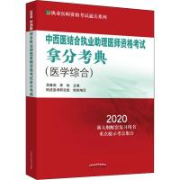 中西医结合执业助理医师资格考试拿分考典