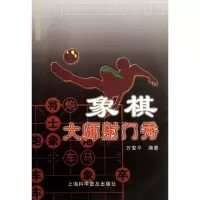 [M]象棋大师射门秀-9787542750204