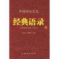 [M]居安思危/中国传统文化经典语录-9787807124238