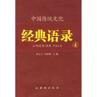 [M]居安思危/中国传统文化经典语录-9787807124238