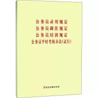 公务员录用规定.公务员调任规定.公务员培训规定.公务员平时考核规定(试行)