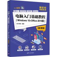 电脑入门基础教程(Windows 10+Office 2016版)(微课版)