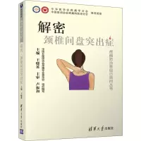 解密 颈椎间盘突出症