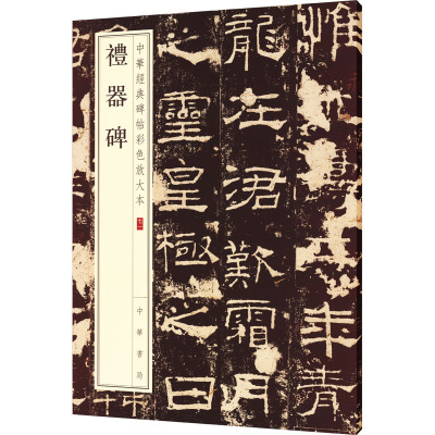 礼器碑/中华经典碑帖彩色放大本