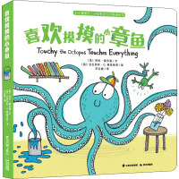 喜欢摸摸的小章鱼小小暖房子.小动物学分寸双语绘本