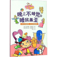 晚上不睡觉的睡鼠盖亚