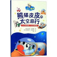 熊猫皮皮的太空旅行
