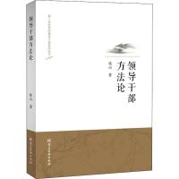 领导干部方法论