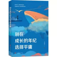 别在成长的年纪选择平庸