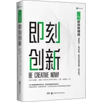 即刻创新:二合一极简管理课