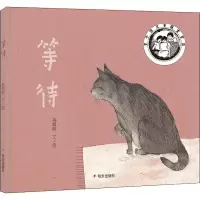 等待