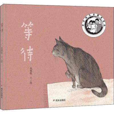 等待