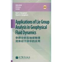 [M]李群分析在地球物理流体动力学中的应用(英文版) -9787040319545