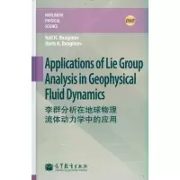 [M]李群分析在地球物理流体动力学中的应用(英文版) -9787040319545