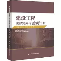建设工程法律实务与案例分析