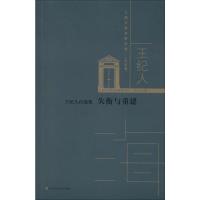 王纪人自选集:失衡与重建