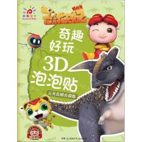 [N]义无反顾去探索/奇趣好玩3D泡泡贴-9787556248896