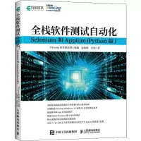 全栈软件测试自动化 Selenium和Appium (Python版)