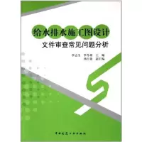 [M]给水排水施工图设计文件审查常见问题分析-9787112130719